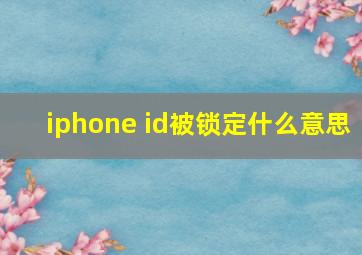 iphone id被锁定什么意思